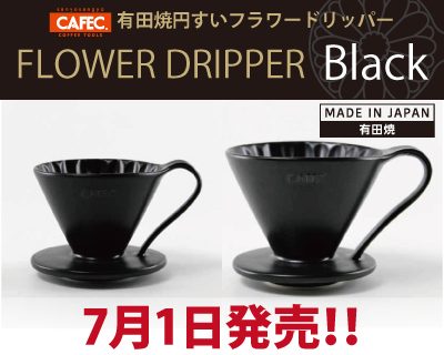 CAFEC商品「フラワードリッパー 」の新色「ブラック」を発売いたしました。